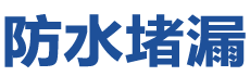 宁陕防水补漏公司
